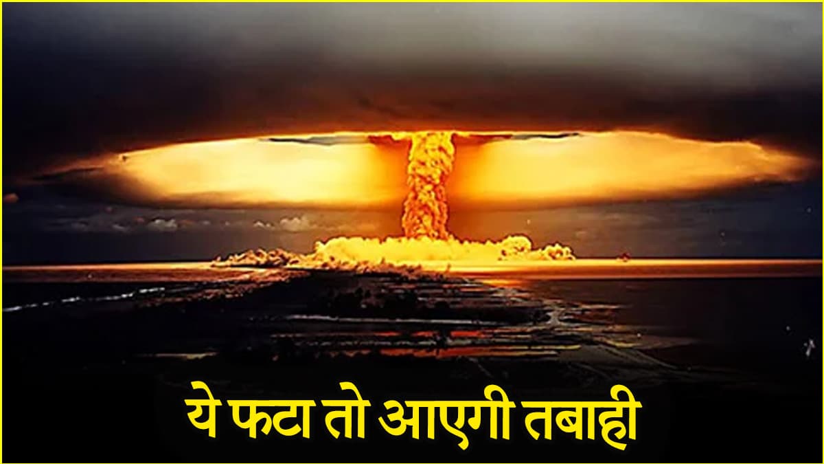 परमाणु बम का 'बाप' है थर्मोन्यूक्लियर, धरती को कर सकता है वीरान!