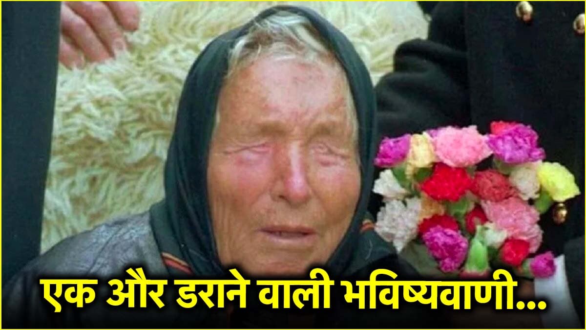 बाबा वेंगा की एक और भविष्यवाणी ने उड़ाई लोगों की नींद, इस देश की धड़ाधड़ कैंसल हो रही टिकट बुकिंग