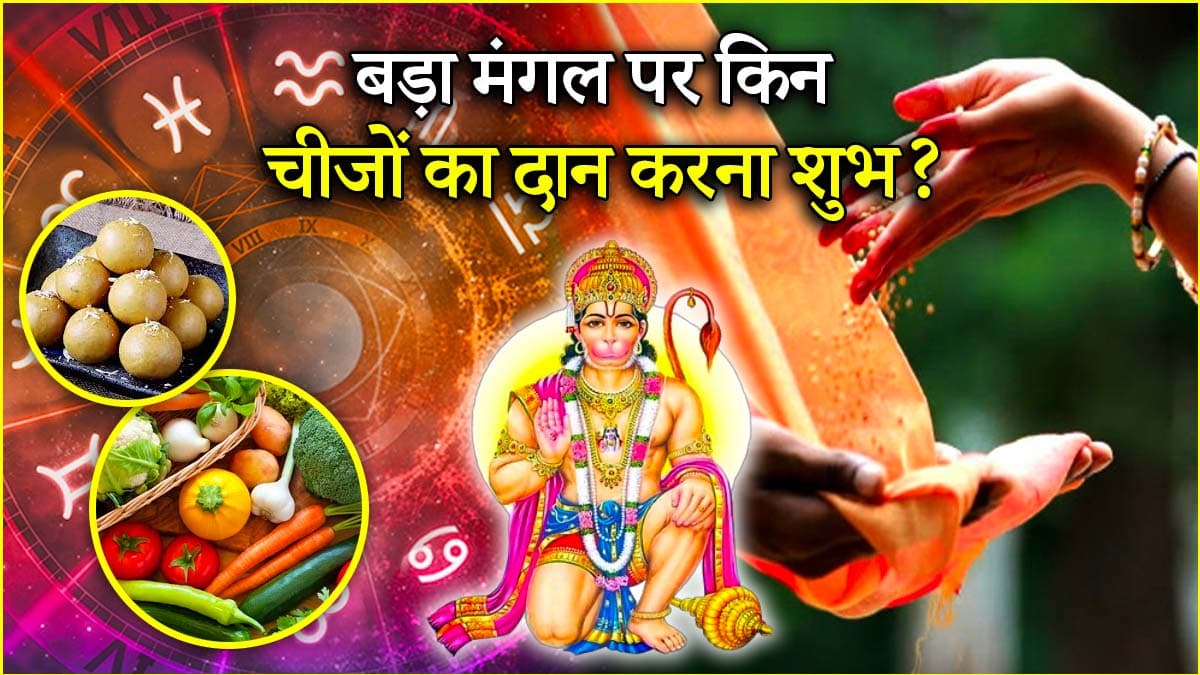 Bada Mangal 2025: बड़ा मंगल पर आज राशि अनुसार करें इन चीजों का दान, प्राप्त होगी हनुमान जी की विशेष कृपा