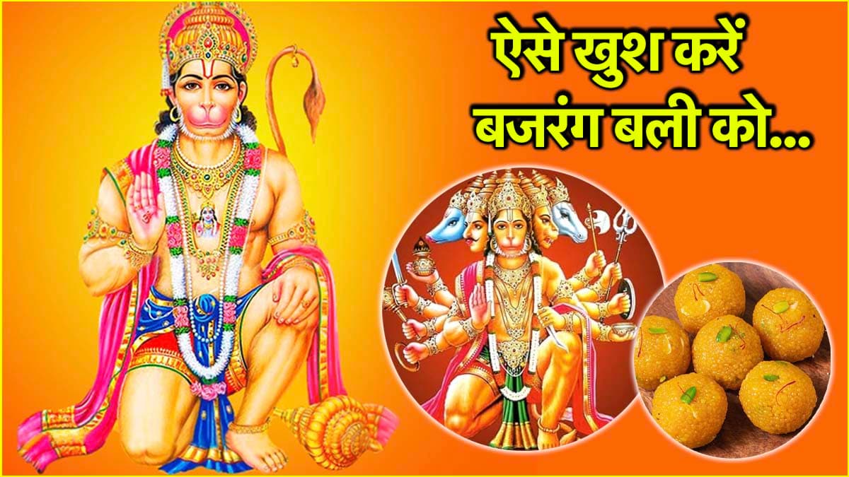 Bada Mangal 2025: पहला बड़ा मंगल पर घर लाएं ये 5 चीजें, सालभर बरसेगी हनुमान जी की कृपा