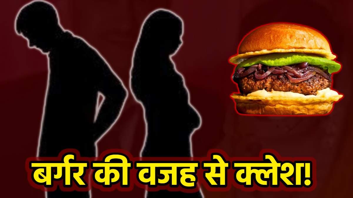 बर्गर लाने से किया मना तो पत्नी ने कर डाला ये काम! जानें क्यों थाने पहुंचा मामला