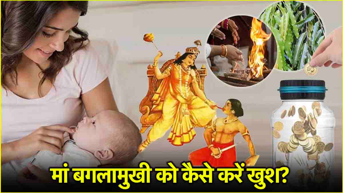 Baglamukhi Jayanti 2025: धन प्राप्ति से लेकर संतान सुख का मिल सकता है आशीर्वाद, बगलामुखी जयंती की रात करें ये 3 उपाय
