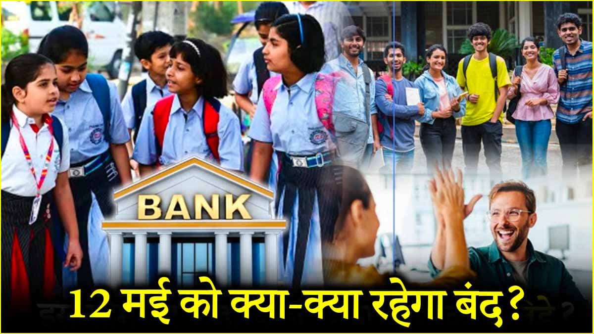 Public Holiday: 12 मई को बंद रहेंगे स्कूल, कॉलेज, दफ्तर और बैंक! जानें आपके शहर में सार्वजनिक छुट्टी है या नहीं?