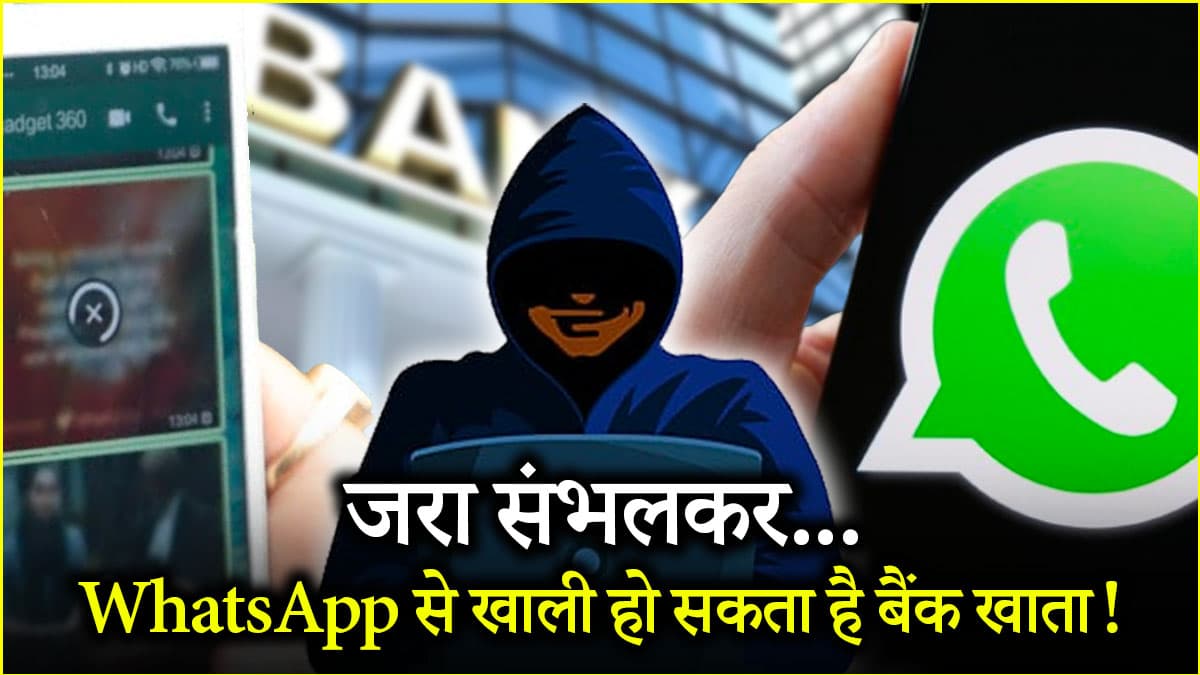 WhatsApp पर इन तस्वीरों को देखते ही हो सकता है बैंक खाता खाली, जानें नया स्कैम और बचाव के टिप्स