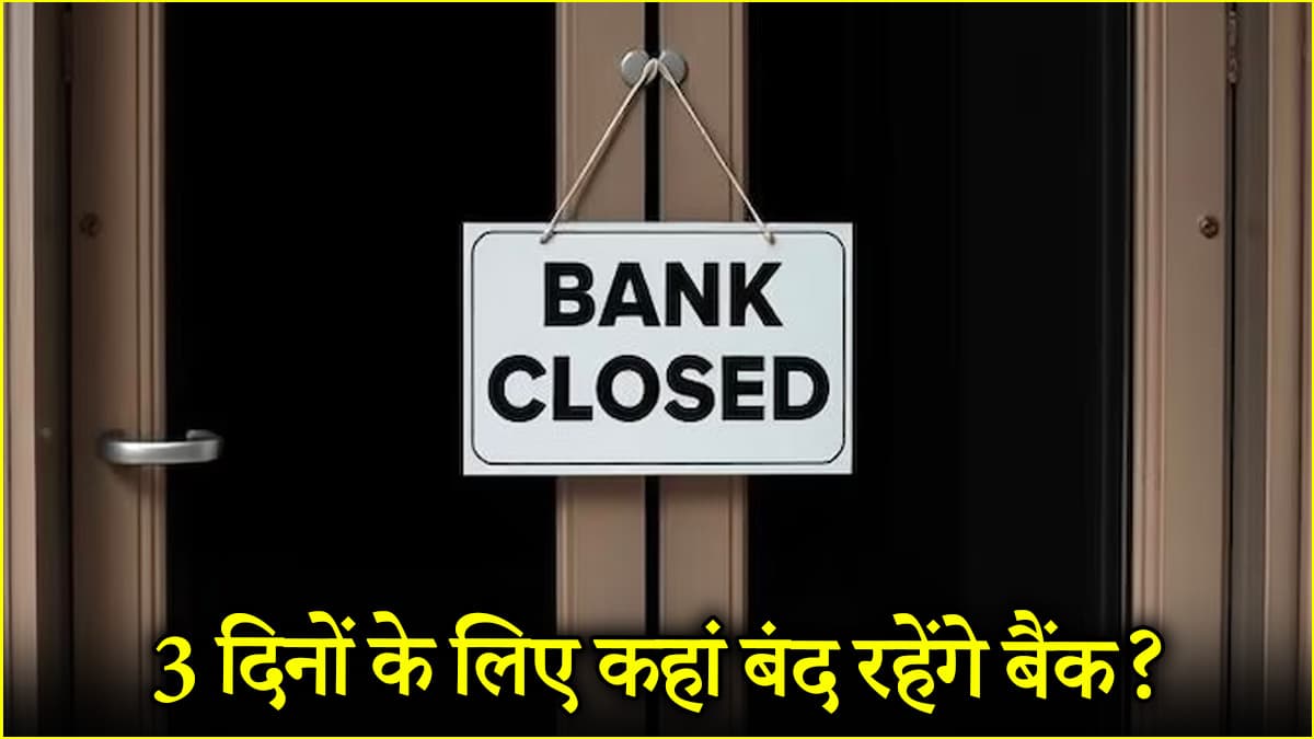 Bank Holidays: यहां लगातार 3 दिन बंद रहेंगे बैंक, देखें बैंकों की छुट्टी की पूरी लिस्ट