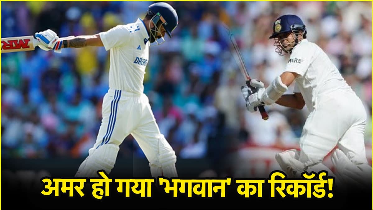 Virat Kohli के संन्यास लेते ही आखिरी उम्मीद भी हो गई खत्म? अब कभी नहीं टूट पाएगा 'क्रिकेट के भगवान' का रिकॉर्ड!
