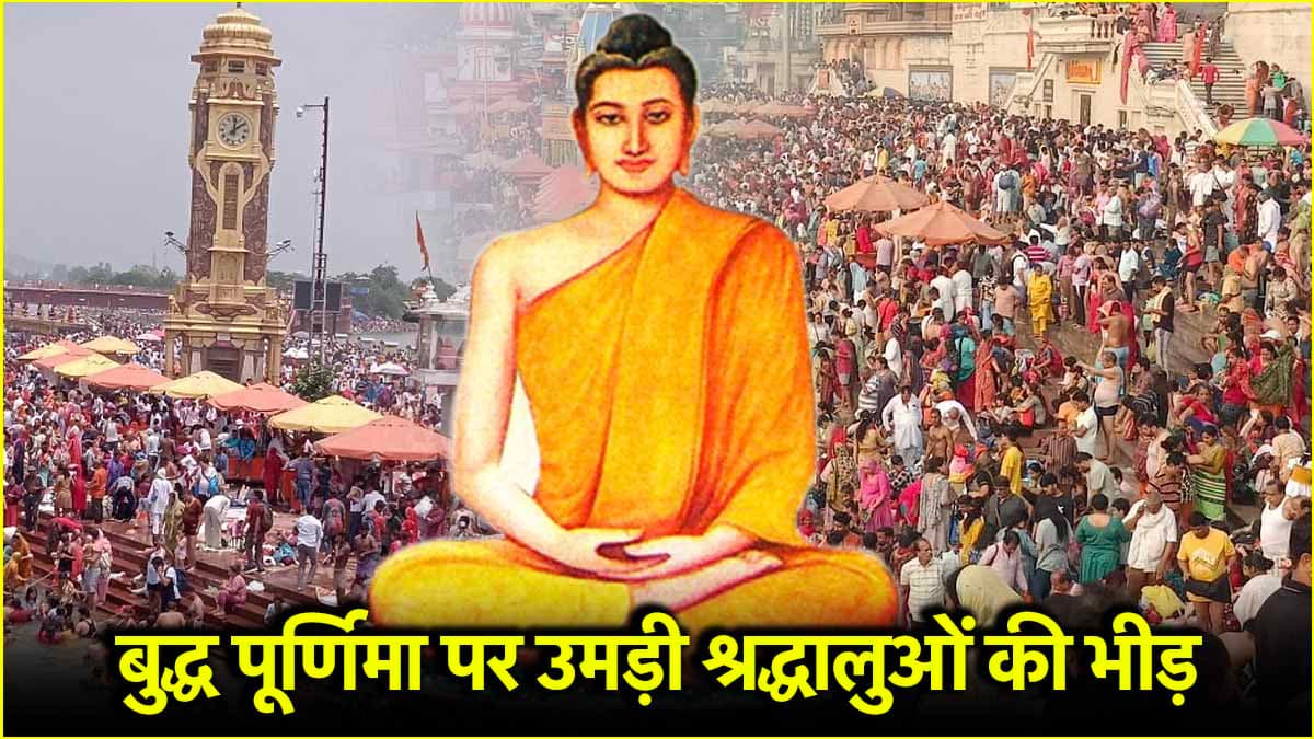 Buddha Purnima पर आस्था की डुबकी के लिए हरिद्वार में उमड़े श्रद्धालु, जानें स्नान का महत्व