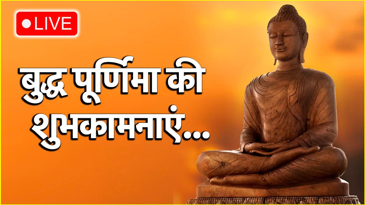 'त्याग, सेवा और सच्चा ध्यान...', बुद्ध पूर्णिमा पर अपनों को भेजें बधाई संदेश