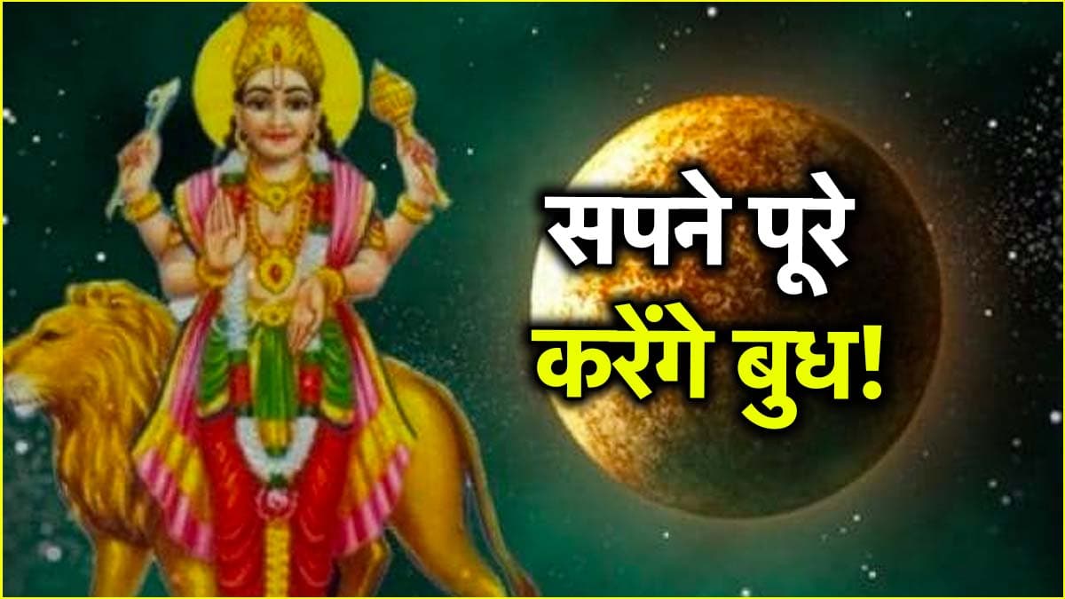Budh Ast 2025: इन 3 राशियों के करियर और मैरिड लाइफ में होगा सुधार, 15 मई को अस्त होंगे ग्रहों के राजकुमार!