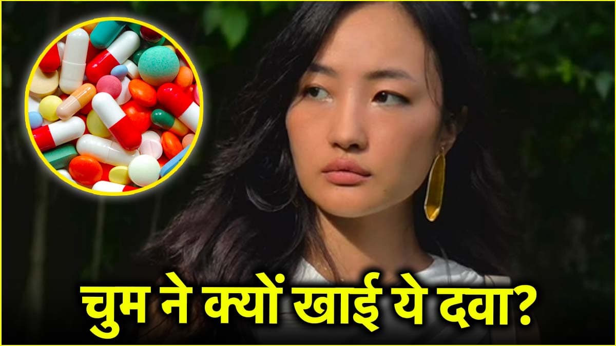 चुम दरांग की तरह दवा से वजन बढ़ाना सही या नहीं? एक्सपर्ट से जानें फायदे-नुकसान