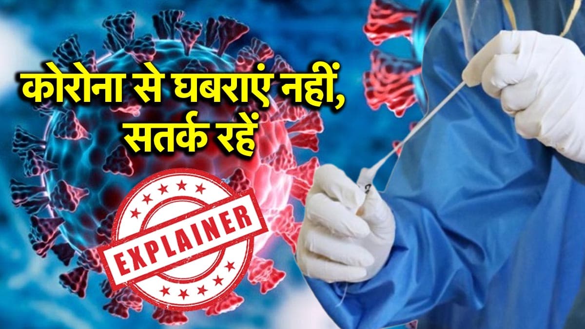 Covid Alert:  LF.7 और NB.1.8.1 सबवेरिएंट के बारे में जानिए सबकुछ, किसे ज्यादा सावधान रहने की जरूरत?