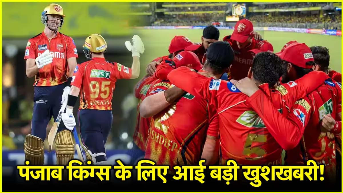 Punjab kings को मिली दोहरी खुशी, IPL 2025 में धमाल मचाने लौट रहे दो धाकड़ विदेशी खिलाड़ी