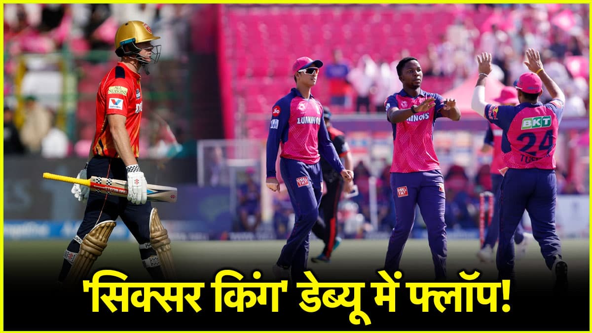 RR vs PBKS: पाकिस्तान छोड़ आया बल्लेबाज IPL डेब्यू में फुस्स, 2 गेंदों में हो गया काम तमाम, नहीं खुल सका खाता