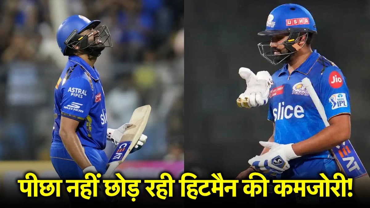 MI vs DC: फिर खुल गई रोहित शर्मा की पोल, पीछा नहीं छोड़ रही सबसे बड़ी कमजोरी, सस्ते में लौटे पवेलियन