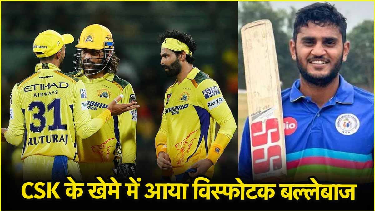 28 गेंदों में शतक ठोक चुका बैटर CSK के खेमे में हुआ शामिल, तबाही मचाने में है उस्ताद! एक और इंजर्ड प्लेयर बाहर