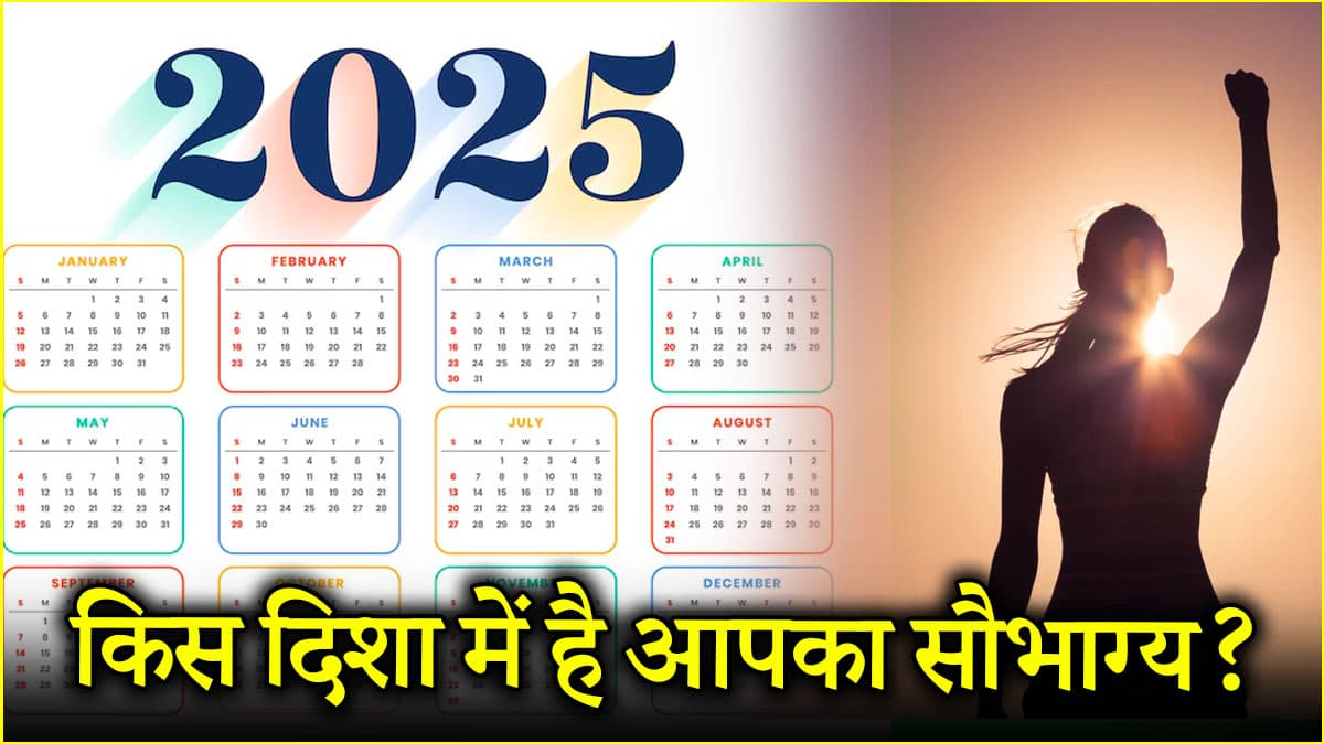 सही दिशा में काम करने से मिल सकती है सफलता, जन्म तिथि से जानें अपनी Lucky Direction