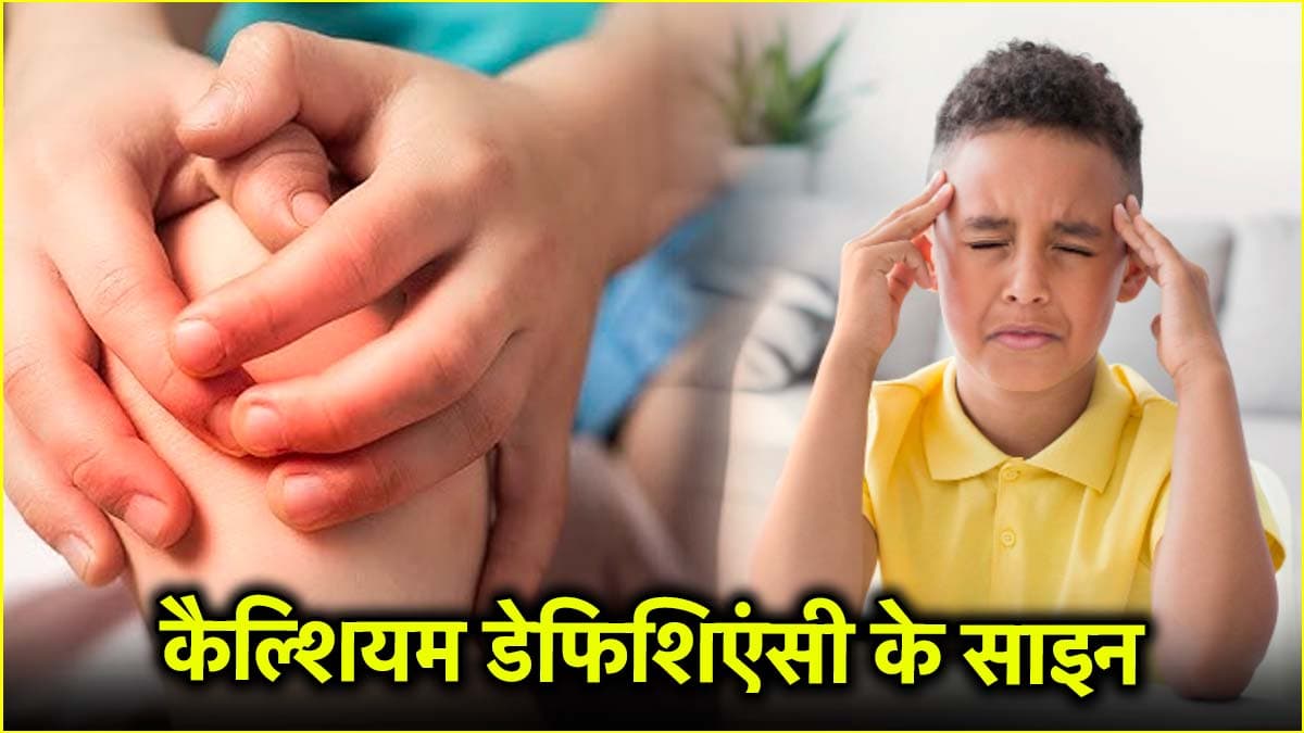 बच्चे में कैल्शियम की कमी के 3 वॉर्निंग साइन क्या? कैसी होनी चाहिए डाइट