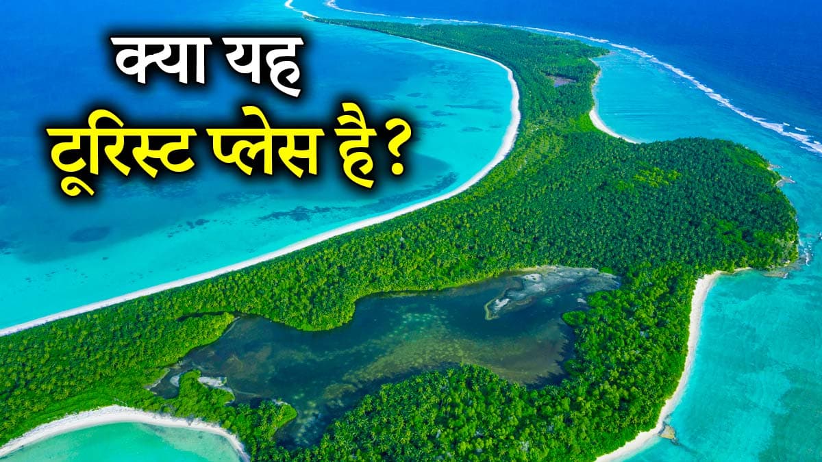 कहां है चागोस आइलैंड, आम लोगों के जाने पर क्यों है प्रतिबंध? जानिए पूरी कहानी