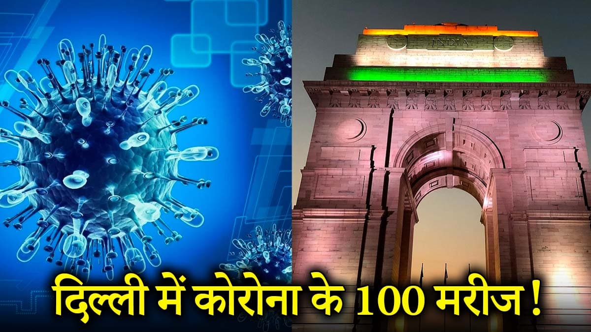 Covid Alert: दिल्ली में कोरोना से बचने की सलाह क्यों दे रहे विशेषज्ञ? एक सप्ताह में केस 100 के पार