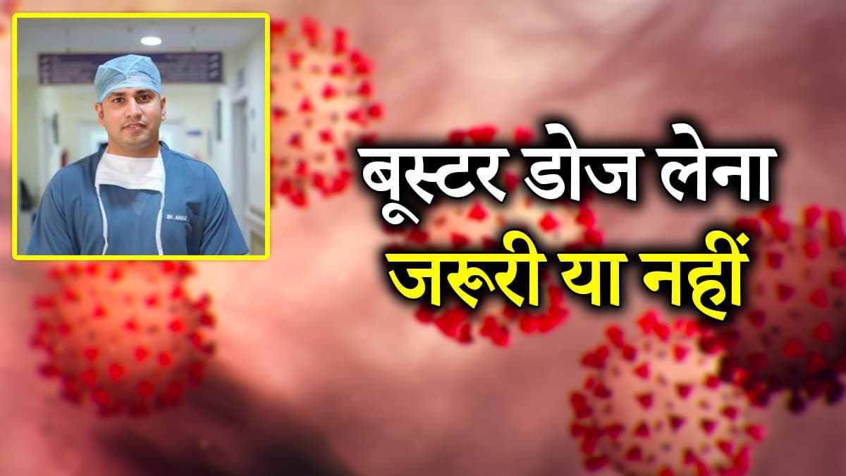 Covid Alert: क्या बूस्टर डोज लेने से कम होगा नए वेरिएंट का असर? डॉक्टर ने दिया जवाब