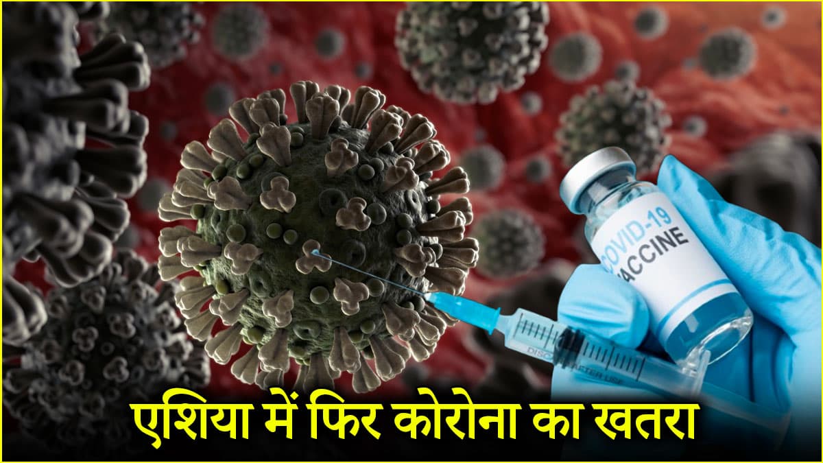 Covid-19: कोरोना की नई लहर की दस्तक! इन 2 देशों में फिर सामने आने लगे केस