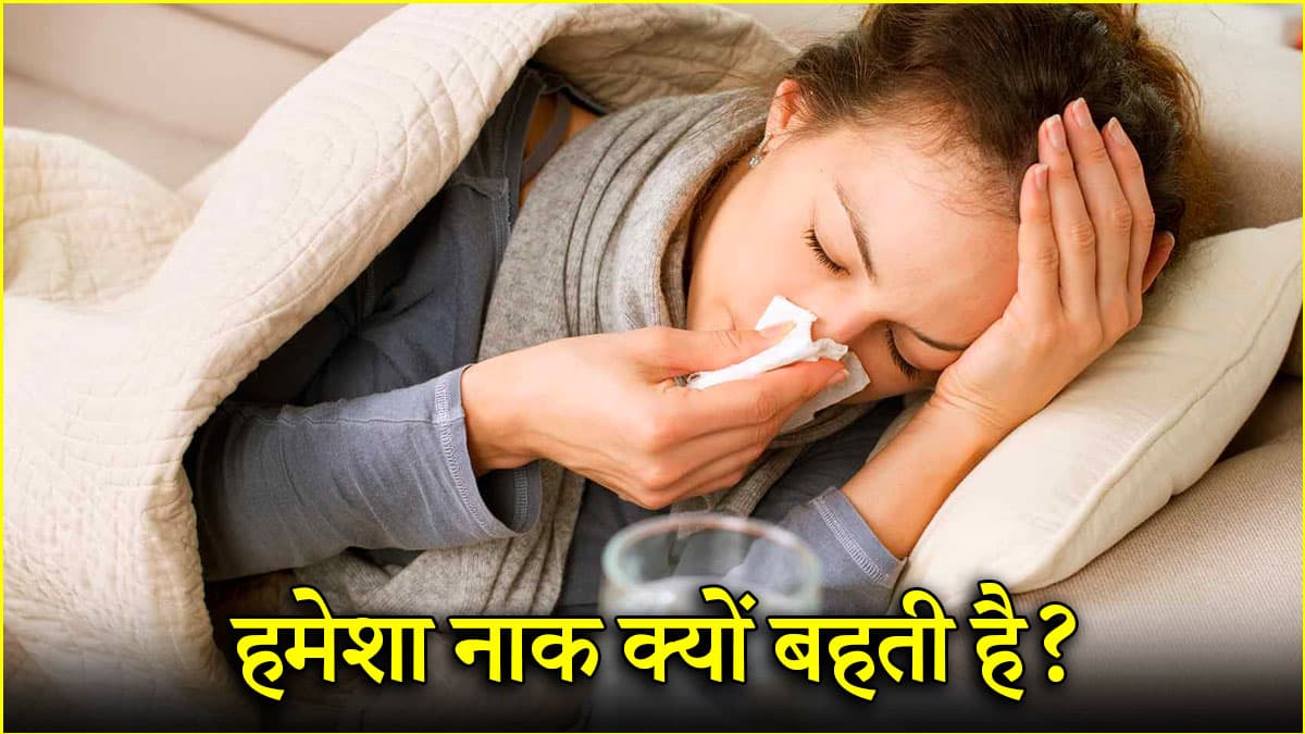 पूरे साल सर्दी-जुकाम रहता है? कहीं इस बीमारी से पीड़ित तो नहीं आप