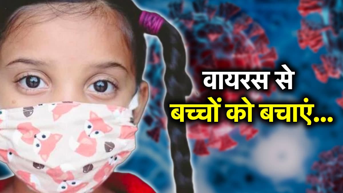 Covid Alert: तेजी से फैल रहा है JN.1 वेरिएंट! अपने बच्चों को ऐसे रखें सुरक्षित