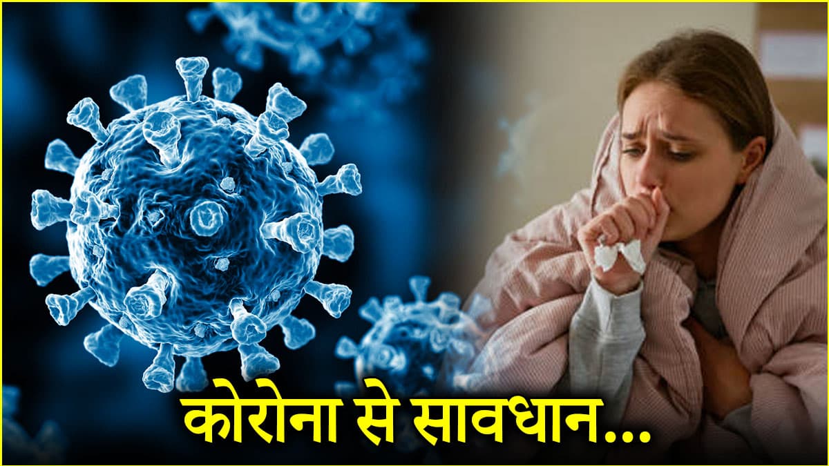 Covid-19 Alert: कोरोना के नए वेरिएंट में कौन-कौन से लक्षण? देश में फिर बढ़ने लगे केस