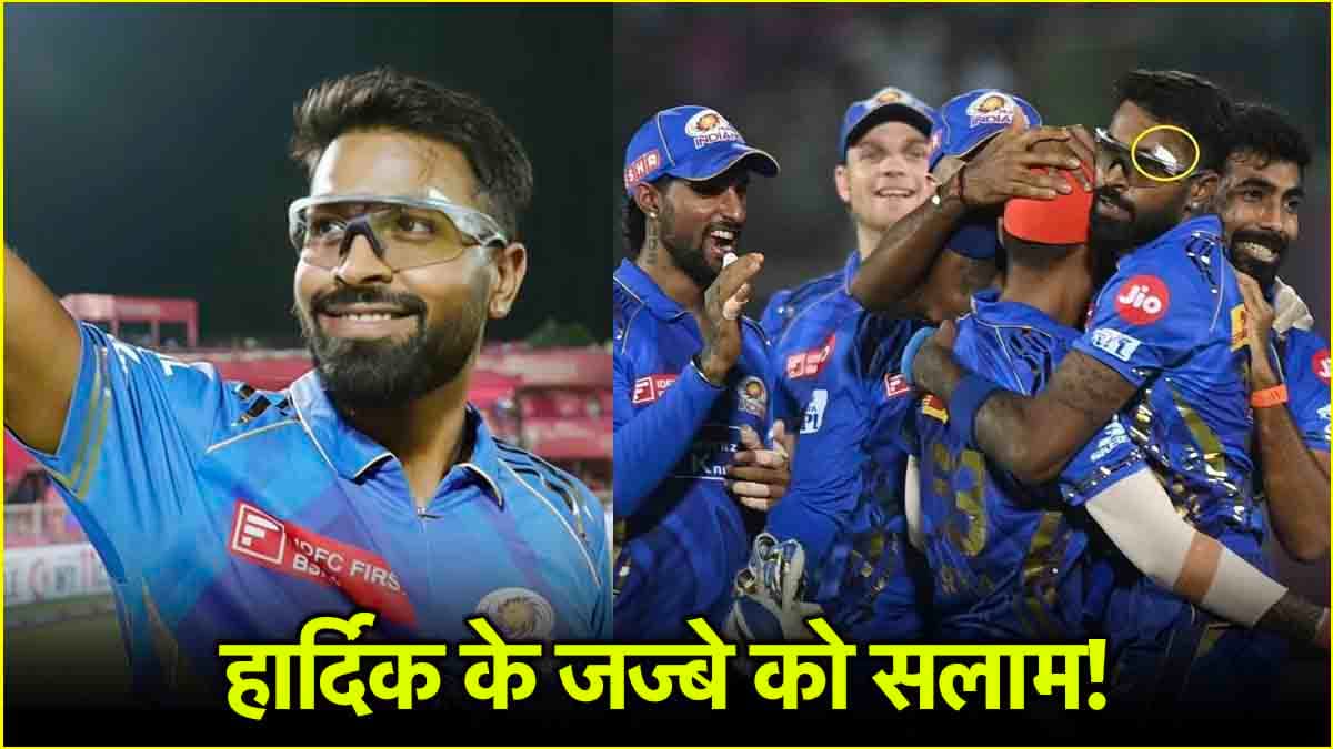 हार्दिक तुम योद्धा हो... आंख पर लगे 7 टांके, लेकिन फिर भी नहीं मानी हार, दिखाया गजब का कमिटमेंट