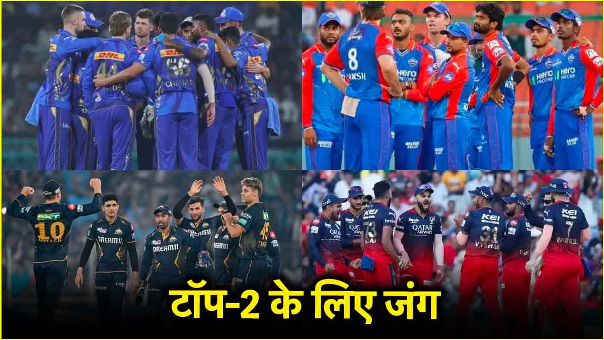 IPL 2025: टॉप-2 की रेस के लिए 5 टीमों में 'मारा-मारी', किसके चांस सबसे ज्यादा?