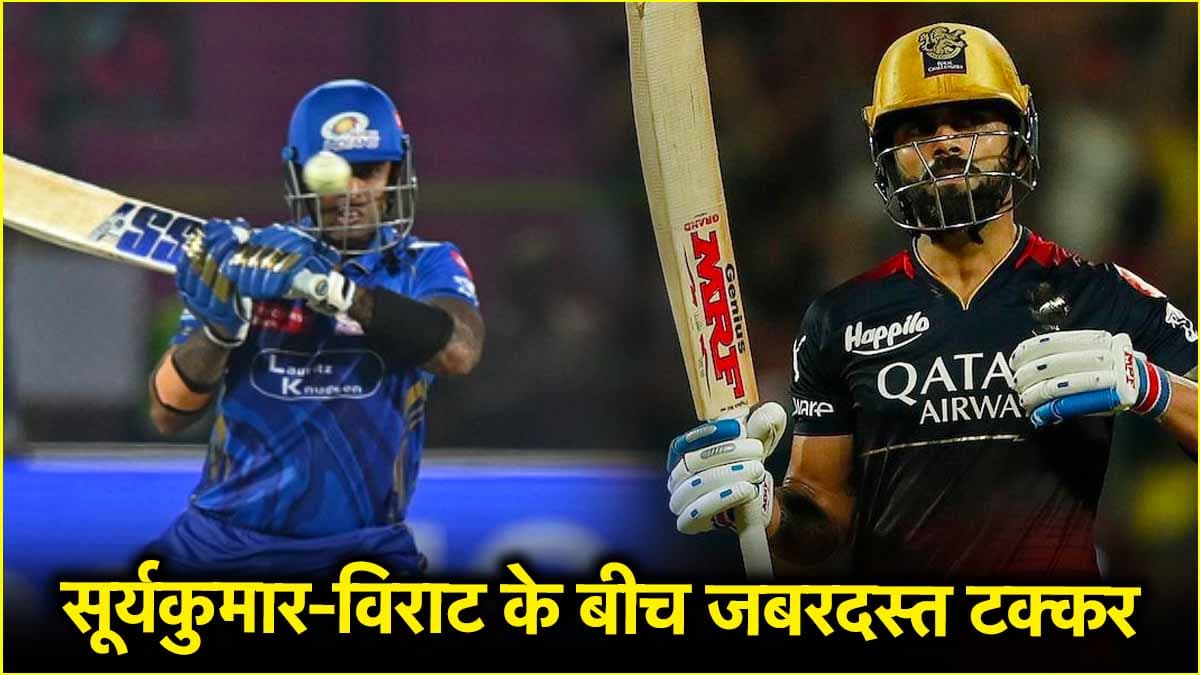 IPL 2025: सूर्यकुमार-विराट के बीच नंबर वन की 'लड़ाई', किसके सिर सजी पर्पल कैप?