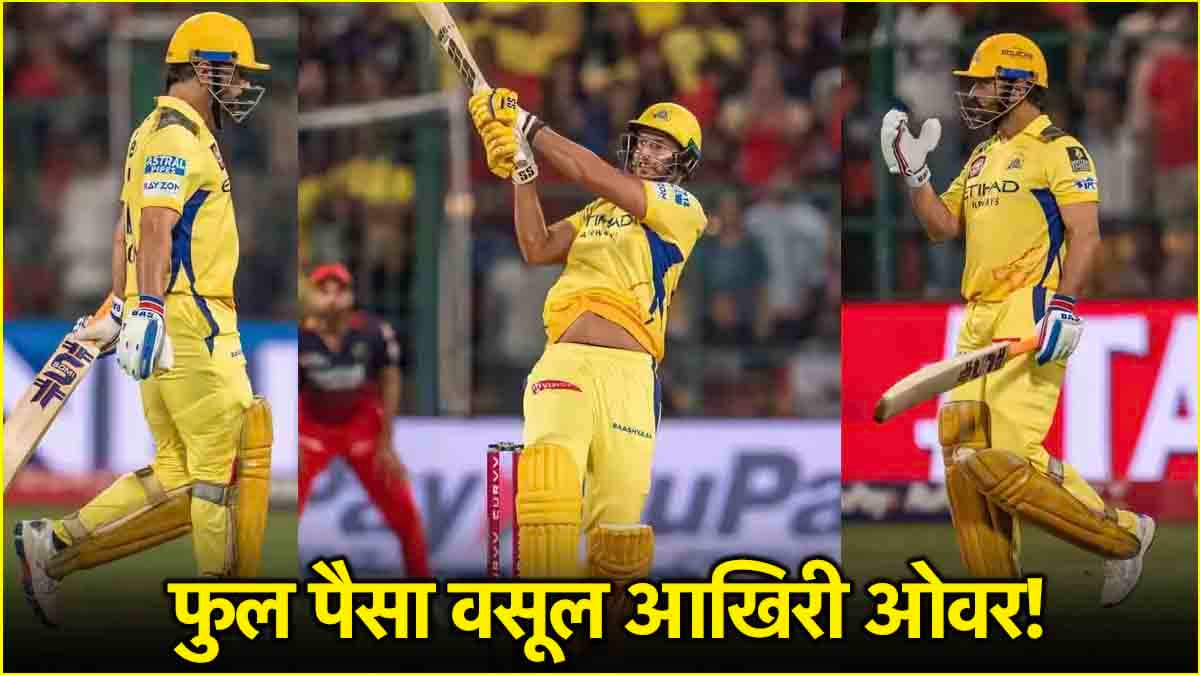 RCB vs CSK: नो-बॉल, इम्पैक्ट प्लेयर और जबरदस्त रोमांच, आखिरी ओवर में यश दयाल के आगे नहीं चला दुबे-माही का मैजिक