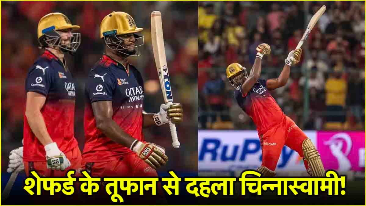 RCB vs CSK: हवा हुआ गेल-डिविलियर्स का रिकॉर्ड, चिन्नास्वामी में Romario Shepherd का कोहराम, ठोकी सबसे तेज फिफ्टी