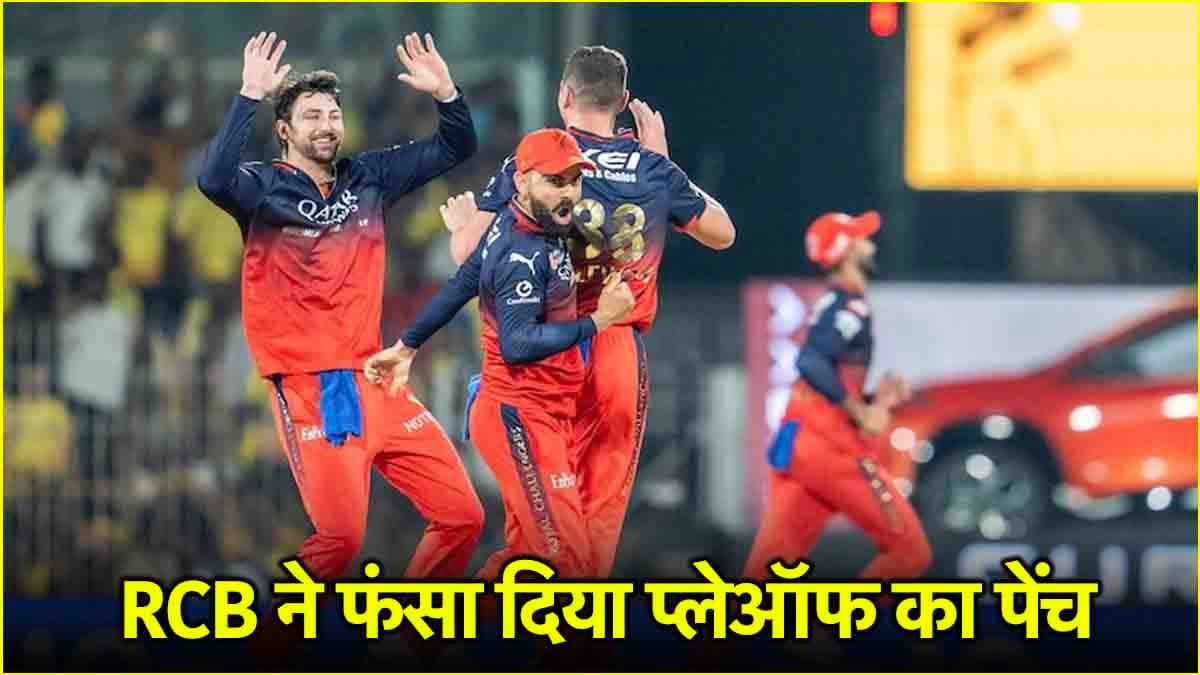 IPL 2025: RCB की जीत से इन 2 टीमों पर आई आफत, टूट सकता है प्लेऑफ का सपना