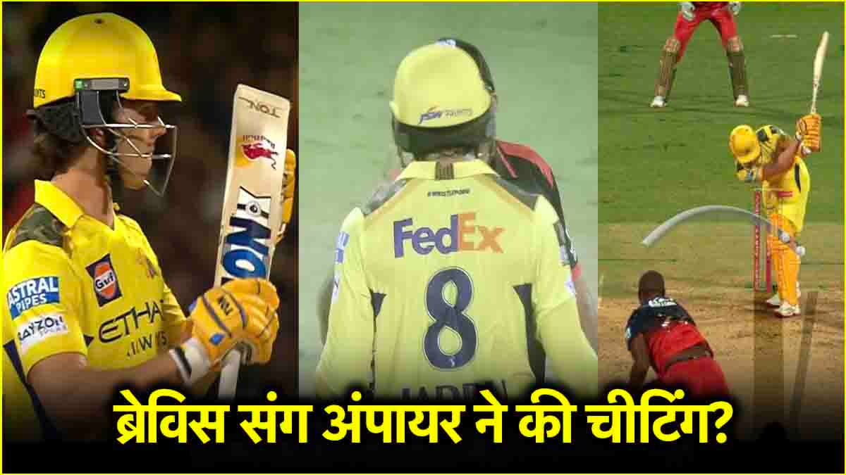 RCB vs CSK: चेन्नई की हार के लिए अंपायर जिम्मेदार? नॉटआउट Dewald Brevis के संग हुई बेईमानी!