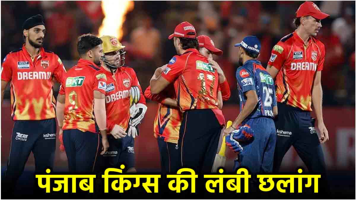 IPL 2025: बड़ी जीत के साथ पंजाब ने मुंबई को पछाड़ा, टॉपर RCB की भी बढ़ी टेंशन