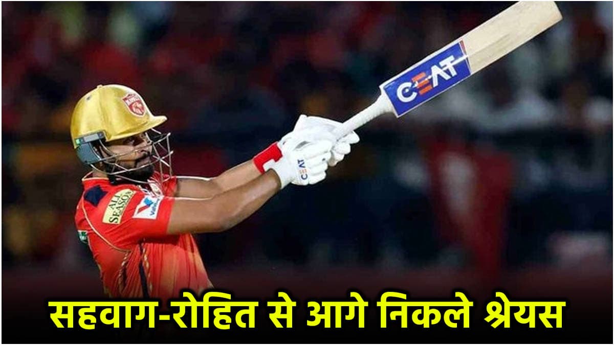 IPL 2025: धर्मशाला में आई श्रेयस अय्यर की आंधी, चकनाचूर हुआ सहवाग-रोहित का बड़ा रिकॉर्ड