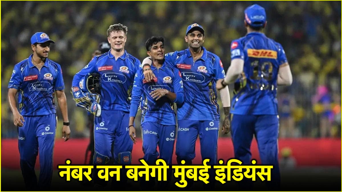 IPL 2025: मुंबई की जीत से बढ़ जाएगी इस टीम की टेंशन, टूट सकता है प्लेऑफ का सपना