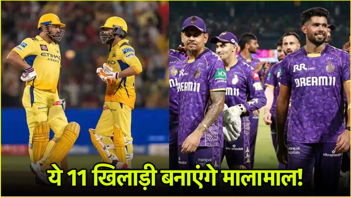 KKR vs CSK Dream Team: इस बल्लेबाज को बनाया कप्तान तो चमक उठेगी किस्मत! ये 11 प्लेयर्स होंगे बेस्ट चॉइस