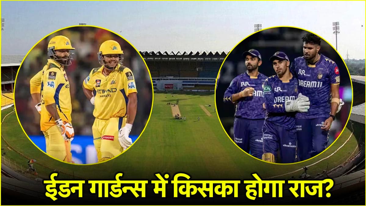 KKR vs CSK Pitch Report:  बल्लेबाज मचाएंगे हाहाकार या गेंदबाज लूटेंगे महफिल, आंकड़ों के जरिए समझिए पिच का मिजाज