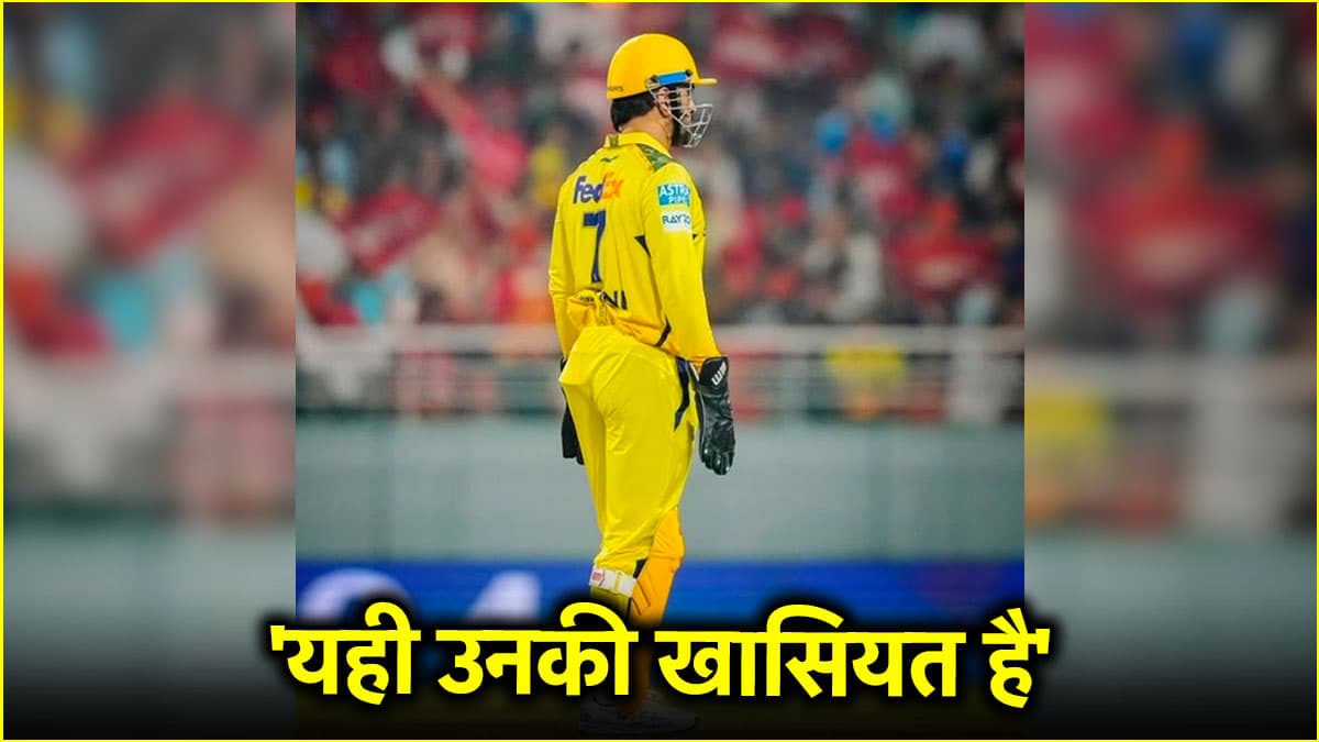 IPL 2025: चोट है या कोई और वजह? KKR के खिलाफ मैच से पहले एमएस धोनी ने नहीं की ट्रेनिंग, कोच का बयान आया सामने