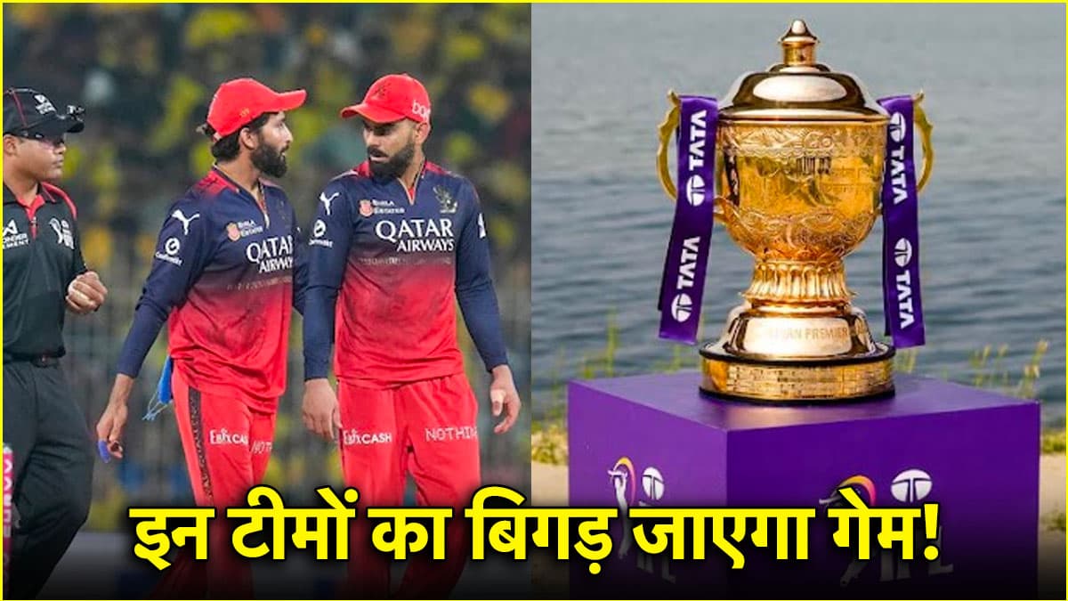 IPL 2025: एक सप्ताह के 'ब्रेक' से किस टीम को होगा सबसे ज्यादा नुकसान? खिताब का टूट सकता है सपना