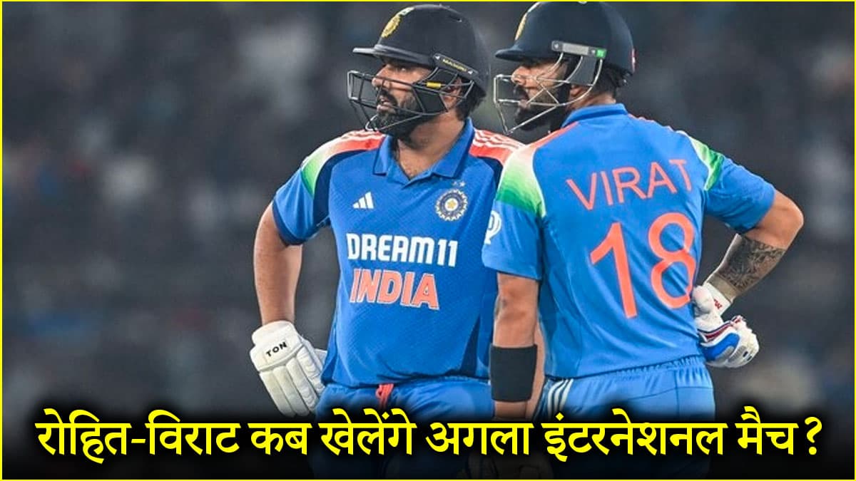 6 दिन के अंदर टेस्ट से संन्यास, अब अगला इंटरनेशनल मैच कब खेलेगी रोहित-विराट की जोड़ी?