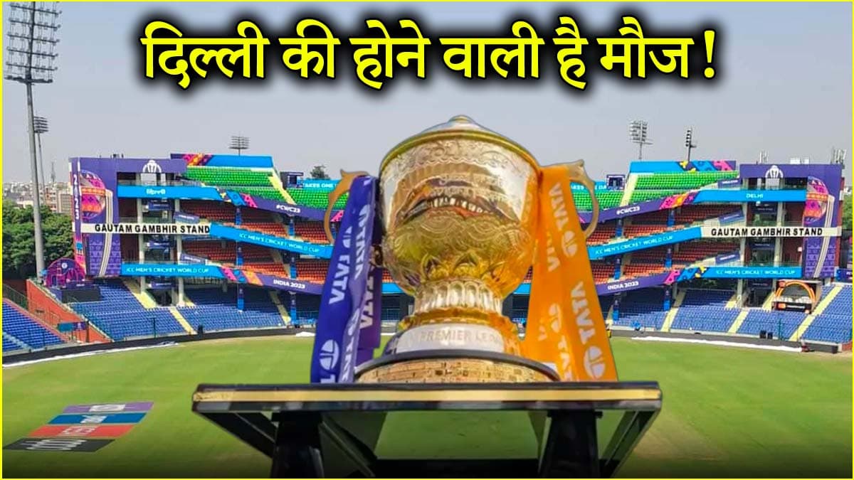 IPL 2025: दिल्ली के क्रिकेट फैंस को खास तोहफा देने की तैयारी में BCCI, जल्द कर सकती है ऐलान