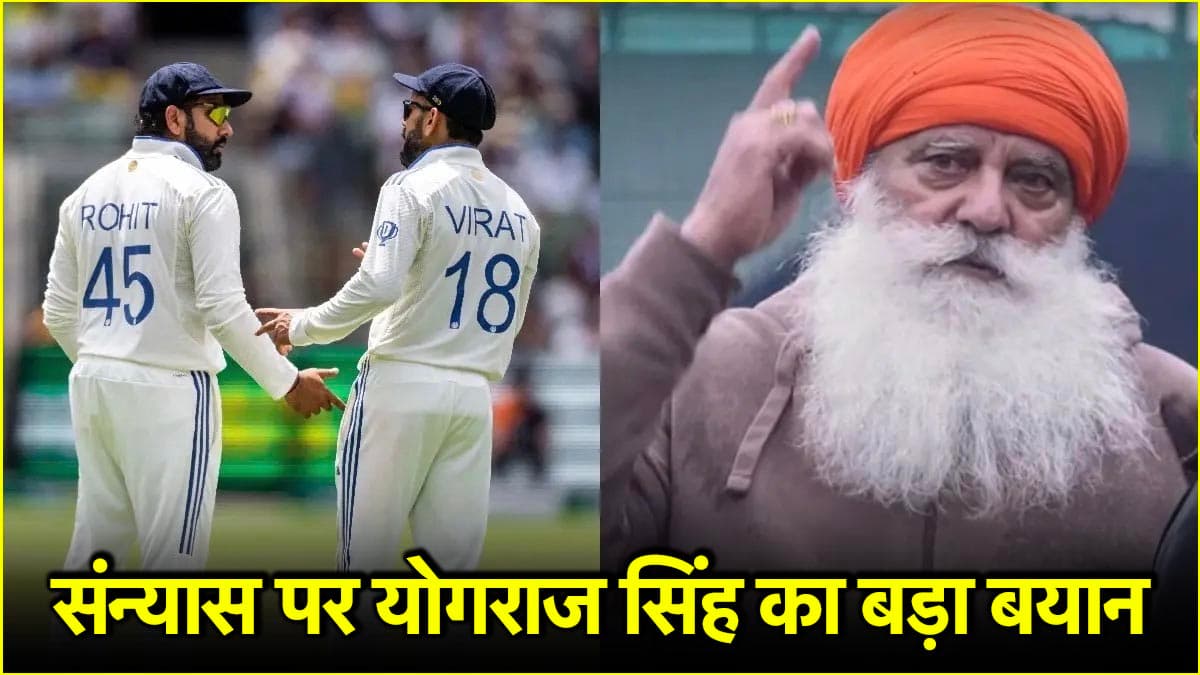 'रिटायर होने के लिए मजबूर...' रोहित-विराट के संन्यास से काफी निराश दिखे योगराज सिंह