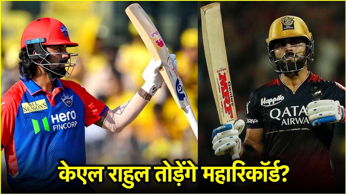 IPL 2025: 'घर' में टूटने के करीब विराट कोहली का धांसू रिकॉर्ड, केएल राहुल के पास इतिहास रचने का मौका