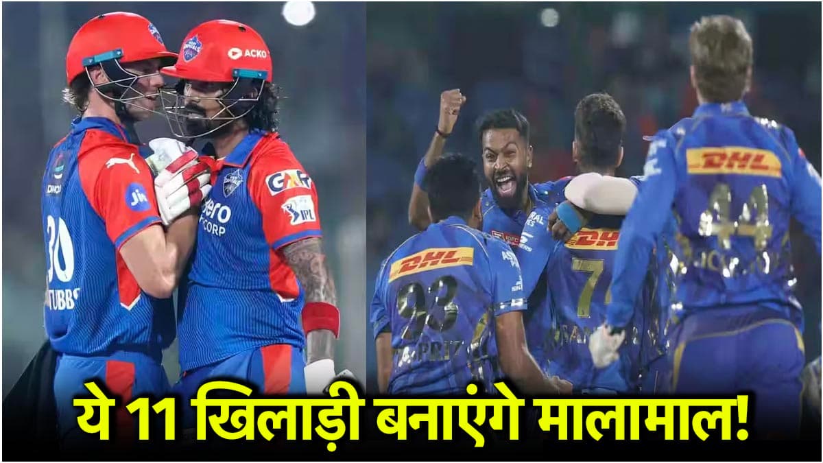 MI vs DC Dream Team: इस खिलाड़ी को बनाया कप्तान तो रातोंरात चमक उठेगी किस्मत! ये 11 प्लेयर्स होंगे बेस्ट चॉइस