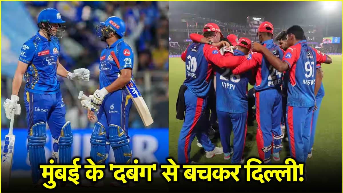 MI vs DC: करो या मरो मैच में दिल्ली के लिए काल बनेगा यह बल्लेबाज! बेमिसाल रिकॉर्ड देख टेंशन में विपक्षी खेमा
