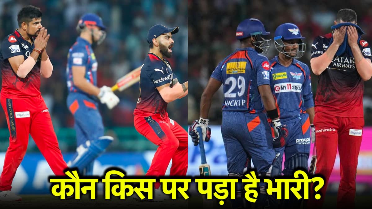 LSG vs RCB: लखनऊ या आरसीबी कौन किस पर रहा है हावी? जानिए क्या कहते हैं हेड टू हेड के आंकड़े