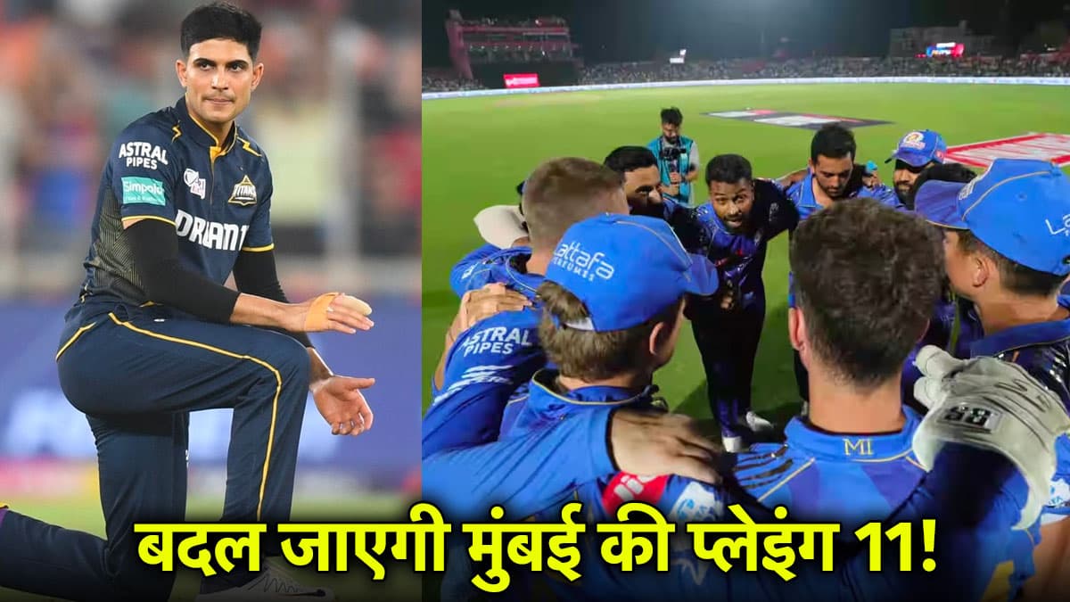 GT vs MI: पहले एलिमिनेटर में बदलेगी मुंबई इंडियंस की प्लेइंग 11, दो नए खिलाड़ी बढ़ाएंगे गुजरात का सिरदर्द!